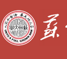Soochow University (苏州大学)